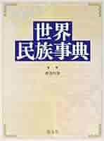 世界民族事典 | 綾部 恒雄 |本 | 通販 | Amazon